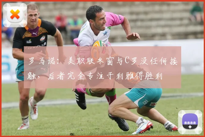 罗马诺：美职联冬窗与C罗没任何接触，后者完全专注于利雅得胜利