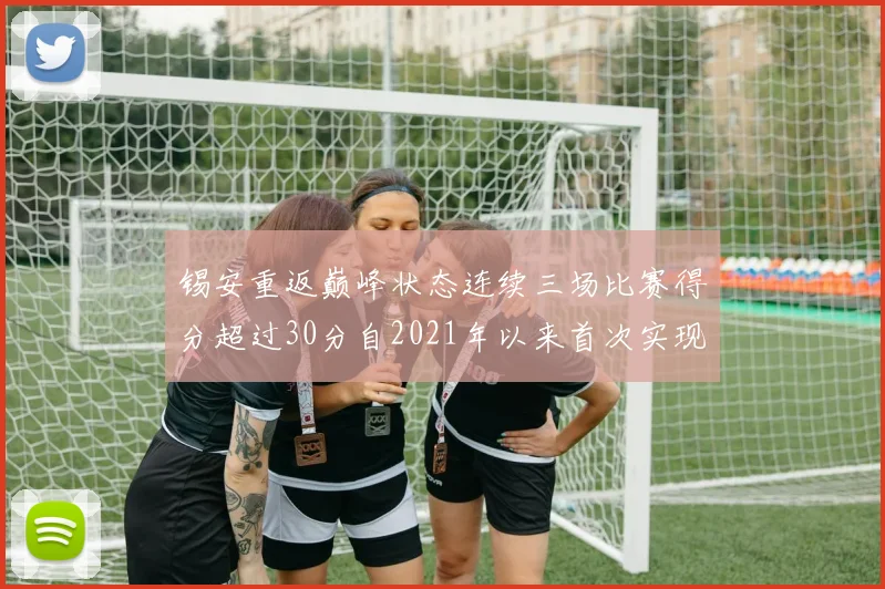 锡安重返巅峰状态连续三场比赛得分超过30分自2021年以来首次实现