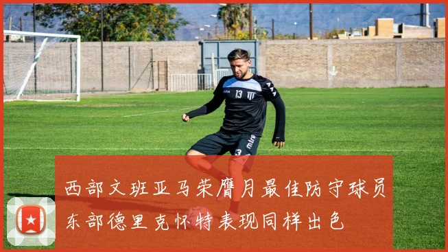 西部文班亚马荣膺月最佳防守球员东部德里克怀特表现同样出色
