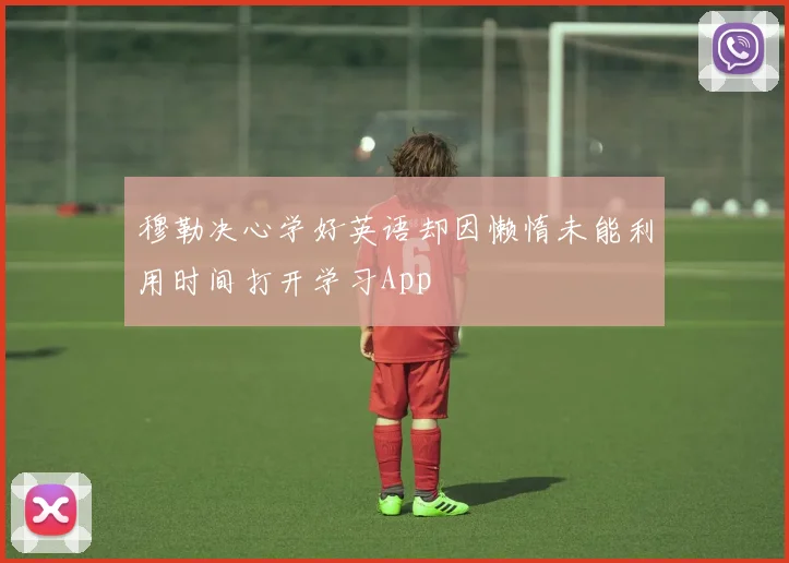 穆勒决心学好英语却因懒惰未能利用时间打开学习App
