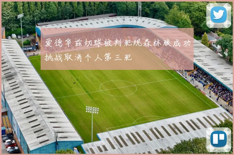 爱德华兹切球被判犯规森林狼成功挑战取消个人第三犯