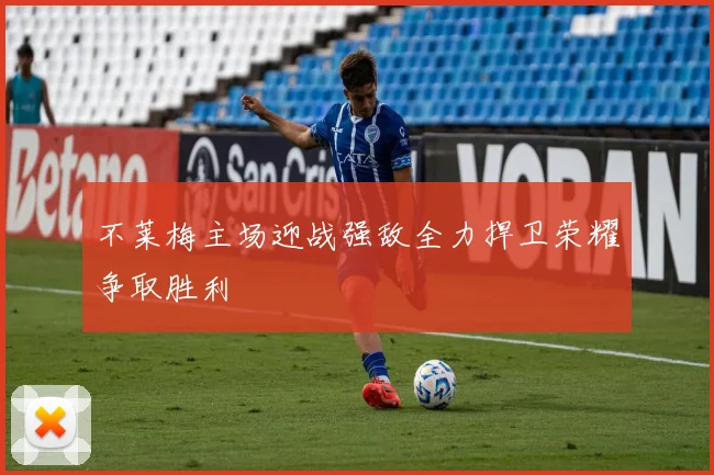 不莱梅主场迎战强敌全力捍卫荣耀争取胜利