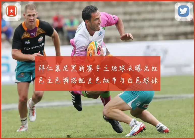 拜仁慕尼黑新赛季主场球衣曝光红色主色调搭配金色细节与白色球袜设计