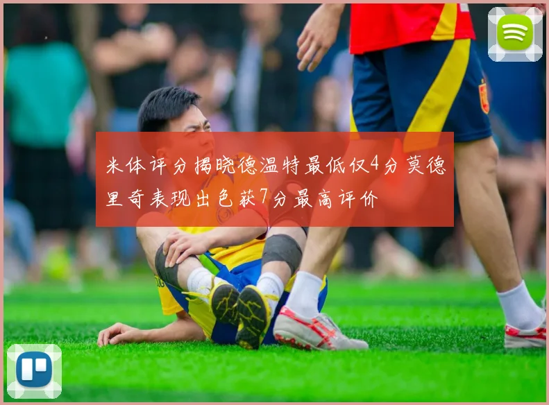 米体评分揭晓德温特最低仅4分莫德里奇表现出色获7分最高评价