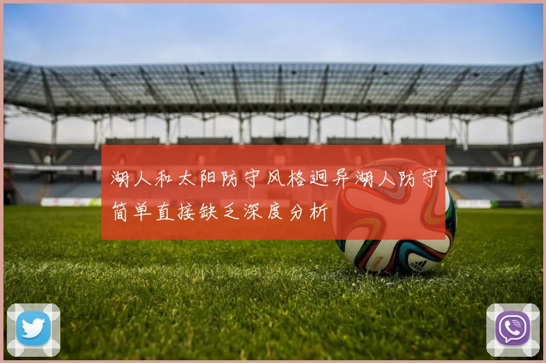 湖人和太阳防守风格迥异湖人防守简单直接缺乏深度分析